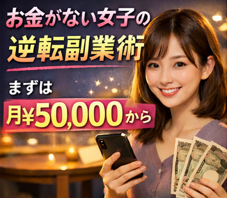 貧乏女子の副業で月5万稼ぐ方法